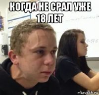когда не срал уже 18 лет 