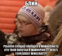 блин ребенок скушал какашку в майнкрафте! кто твой папочка в майнкрафт?! who's your daddy minecraft?!
