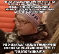 ребенок скушал какашку в майнкрафте! кто твой папочка в майнкрафт?! who's your daddy minecraft?! ребенок скушал какашку в майнкрафте! кто твой папочка в майнкрафт?! who's your daddy minecraft?! ребенок скушал какашку в майнкрафте! кто твой папочка в майнкрафт?! who's your daddy minecraft?!