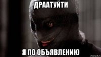 драатуйти я по объявлению