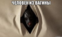 человек из вагины 