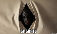  бу блять