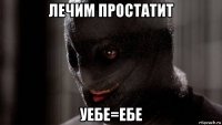 лечим простатит уебе=ебе