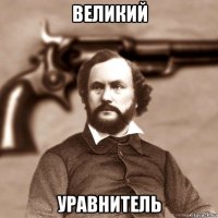 великий уравнитель