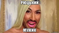 рюцький мужик