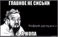 главное не сиськи а жопа