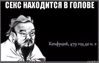 секс находится в голове 