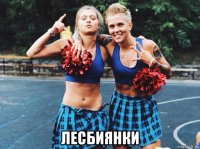  лесбиянки