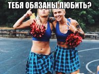 тебя обязаны любить? 