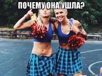 почему она ушла? 