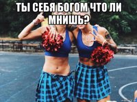 ты себя богом что ли мнишь? 