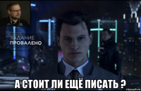  а стоит ли ещё писать ?
