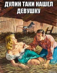 дулин таки нашел девушку 