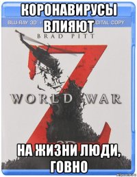 коронавирусы влияют на жизни люди, говно
