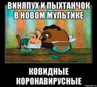 виняпух и пыхтанчок в новом мультике ковидные коронавирусные