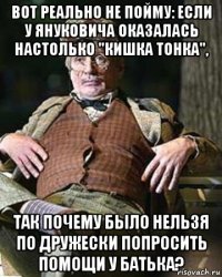 вот реально не пойму: если у януковича оказалась настолько "кишка тонка", так почему было нельзя по дружески попросить помощи у батька?