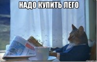 надо купить лего 