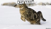 иди нагуй 