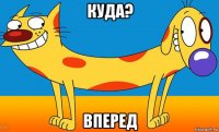 куда? вперед