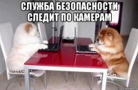 служба безопасности следит по камерам 
