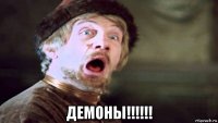  демоны!!!!!!