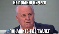 не помню ничего покажите, где туалет
