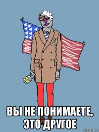  вы не понимаете, это другое