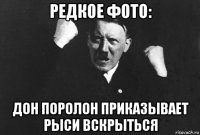 редкое фото: дон поролон приказывает рыси вскрыться