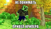 не понимать привел крипера