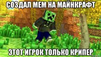 создал мем на майнкрафт этот игрок только крипер