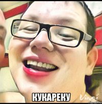  кукареку