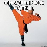 эврибади кунг-cock файтиинг 