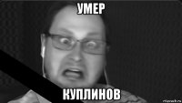 умер куплинов