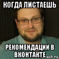 когда листаешь рекомендации в вконтакте