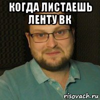 когда листаешь ленту вк 
