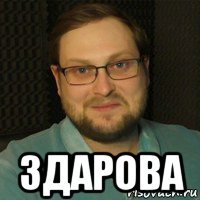  здарова