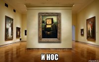  и нос