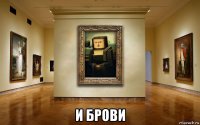  и брови