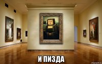  и пизда