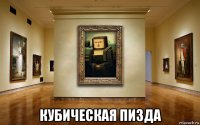  кубическая пизда