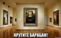  крутите барабан!