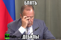 блятъ дебилы