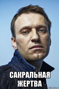  сакральная жертва