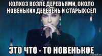 колхоз возле деревьями, около новеньких деревень и старых сёл это что - то новенькое