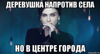 деревушка напротив села но в центре города