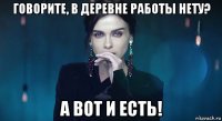 говорите, в деревне работы нету? а вот и есть!