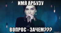 имя арбузу вопрос - зачем???