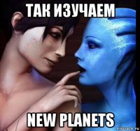 так изучаем new planets