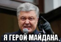  я герой майдана