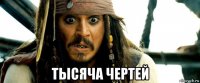  тысяча чертей